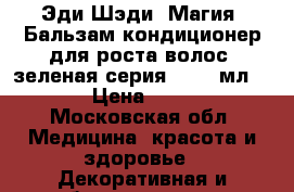 Эди Шэди (Магия) Бальзам-кондиционер для роста волос (зеленая серия), 250 мл.	   › Цена ­ 300 - Московская обл. Медицина, красота и здоровье » Декоративная и лечебная косметика   . Московская обл.